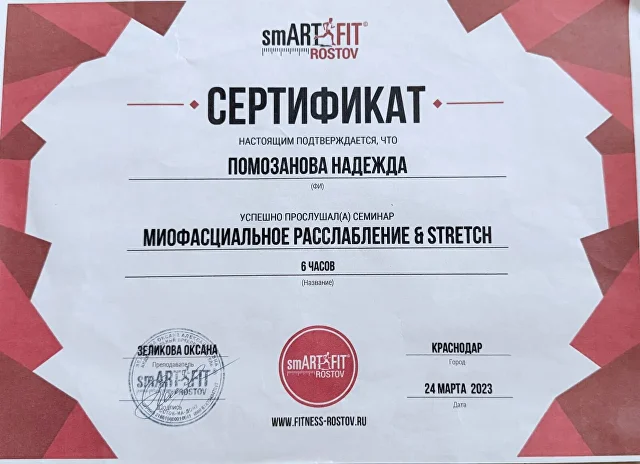 Сертификат smArtFit «Миофасциальное расслабление и stretch»