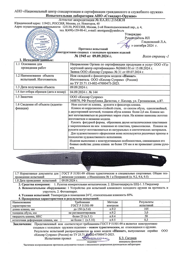 Информационный листок модели Hussar Kizlyar Supreme