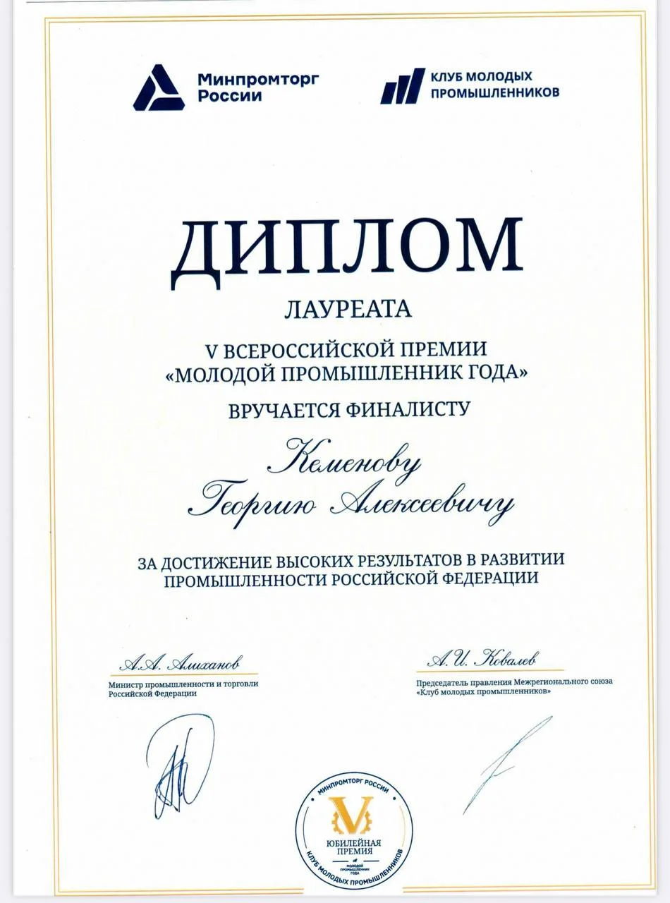 Диплом лауреата V Всероссийской премии «Молодой промышленник года»
