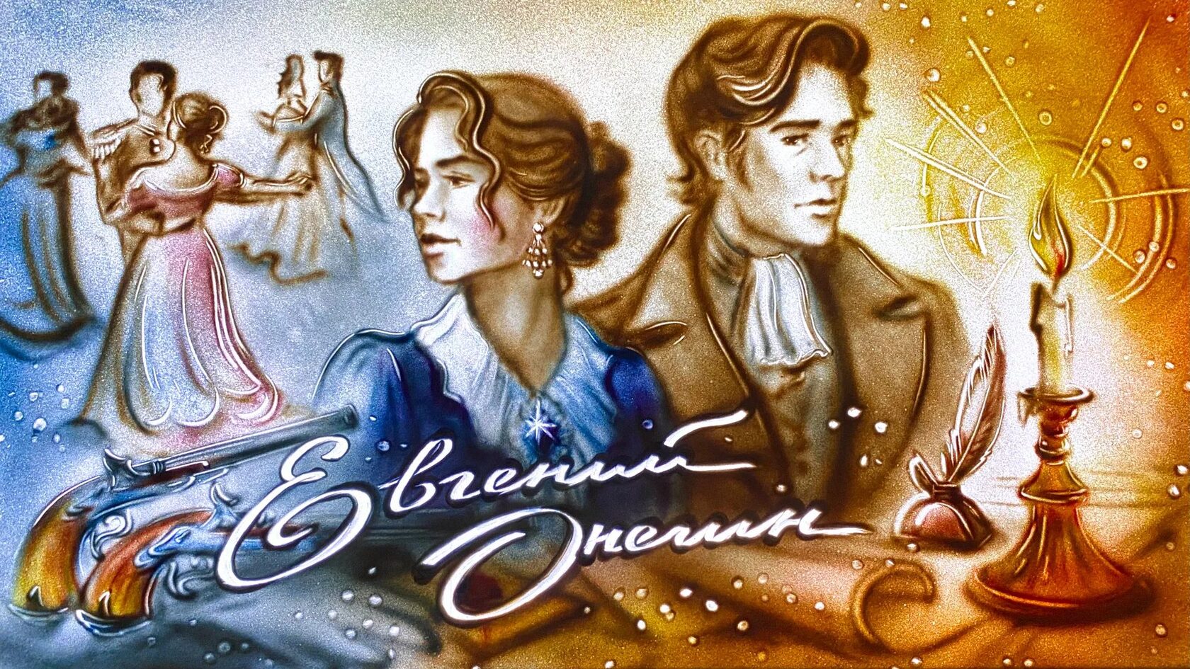 Евгений Онегин