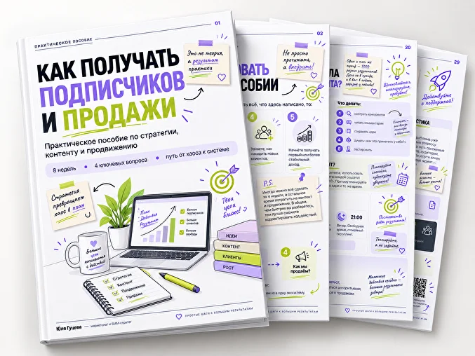 Практические материалы Юли Гуцевой по продвижению