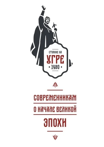 Стояние на Угре width=