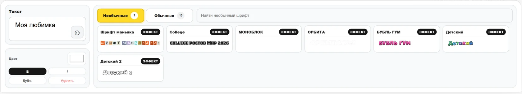 Панель текста конструктора Ducksize с фразой Моя любимка, цветом, начертанием и вариантами шрифтов
