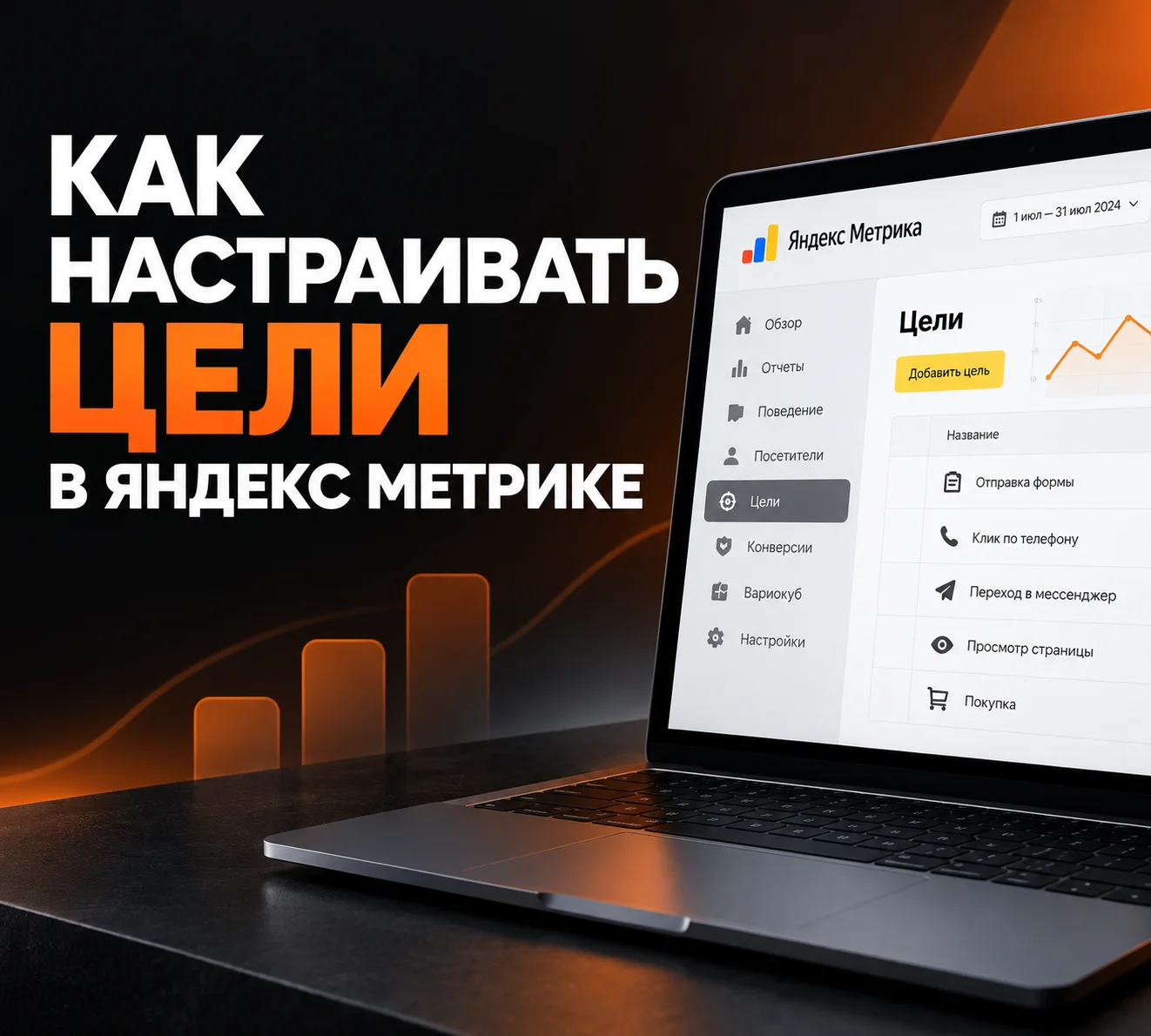 Как настроить цели в Яндекс Метрике