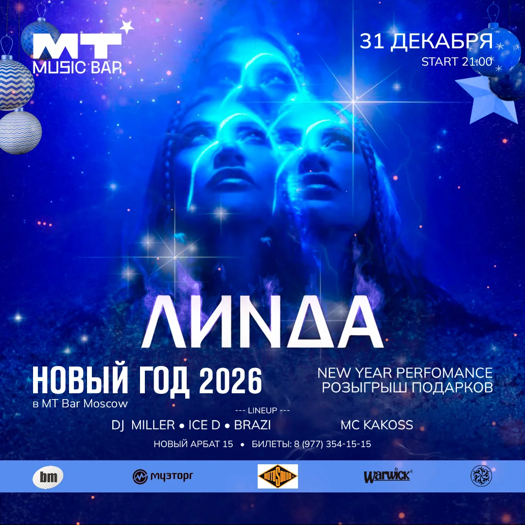 НОВЫЙ ГОД С ЛИНДОЙ