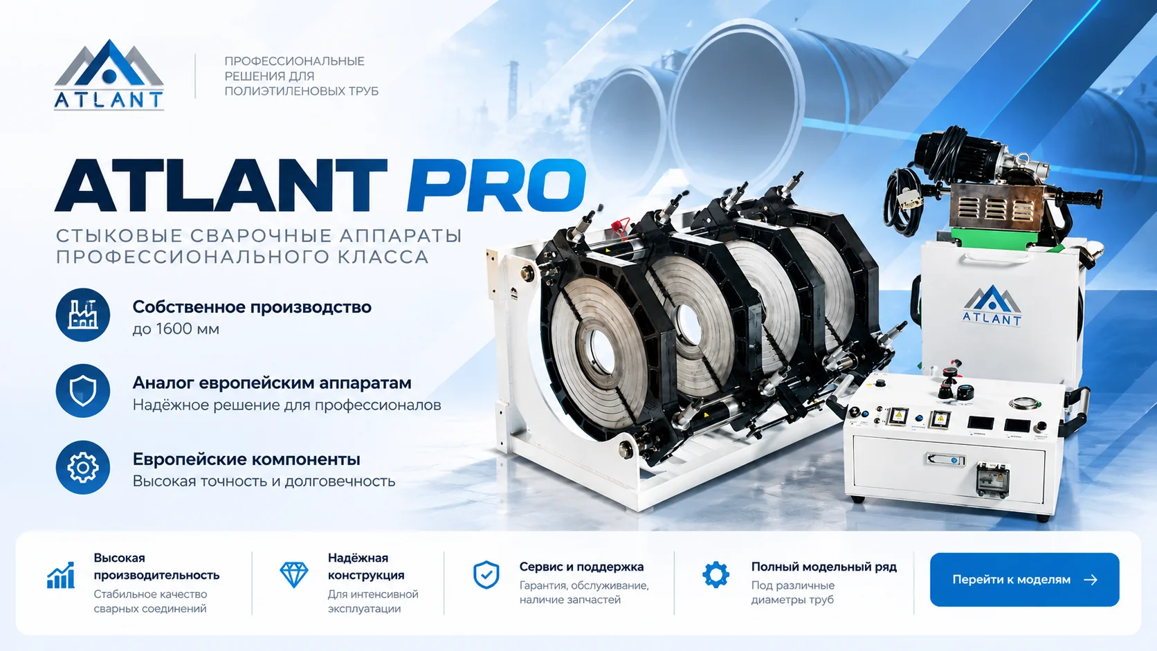 Стыковые сварочные аппараты ATLANT PRO