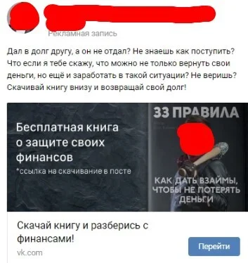 Рекламная запись ВК с приглашением скачать бесплатную книгу о защите финансов и вернуть свой долг