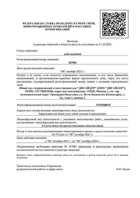 Лицензия Роскомнадзора № 187981 на предоставление каналов связи