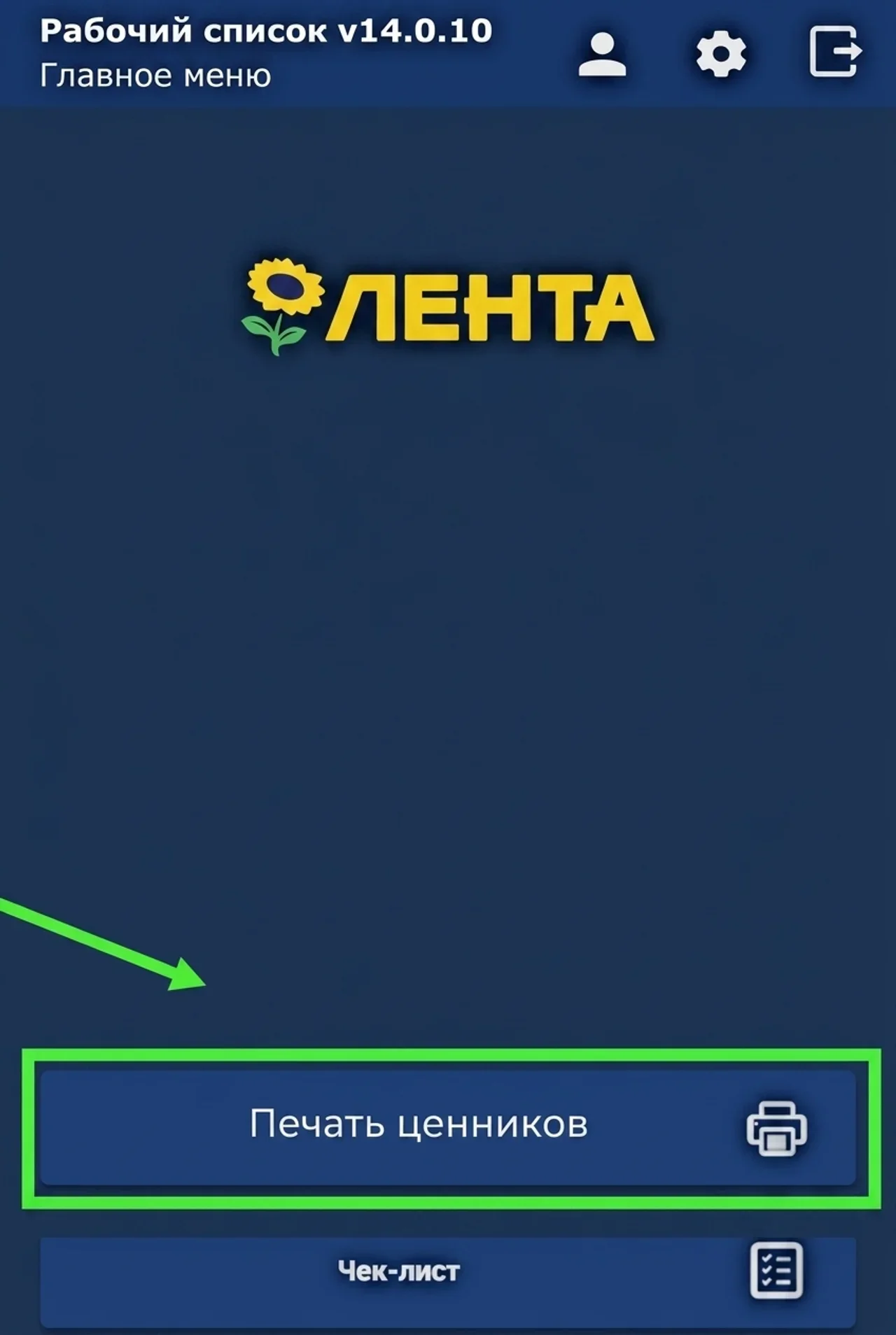 Главное меню приложения «Лента» с кнопкой «Печать ценников»