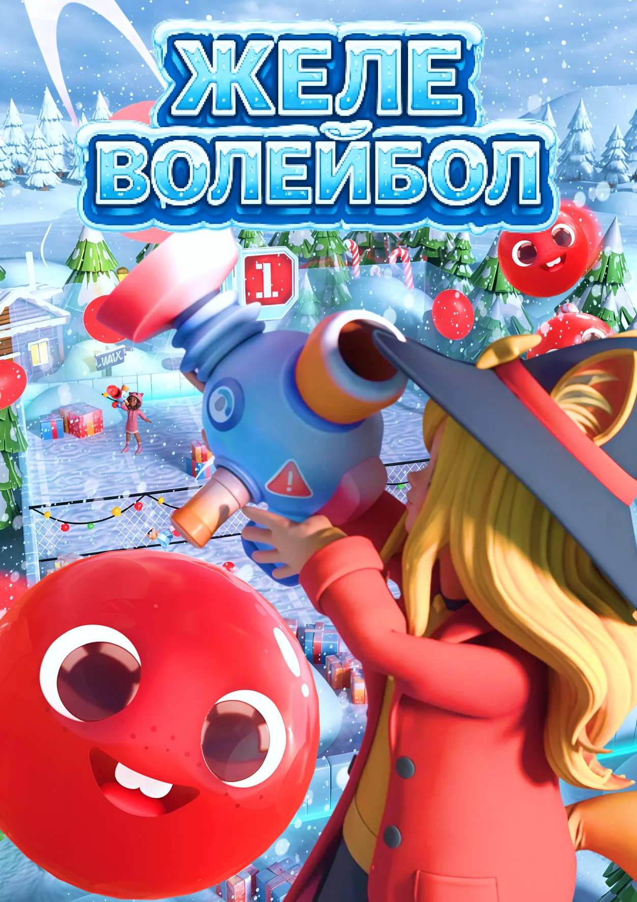 Желе волейбол VR