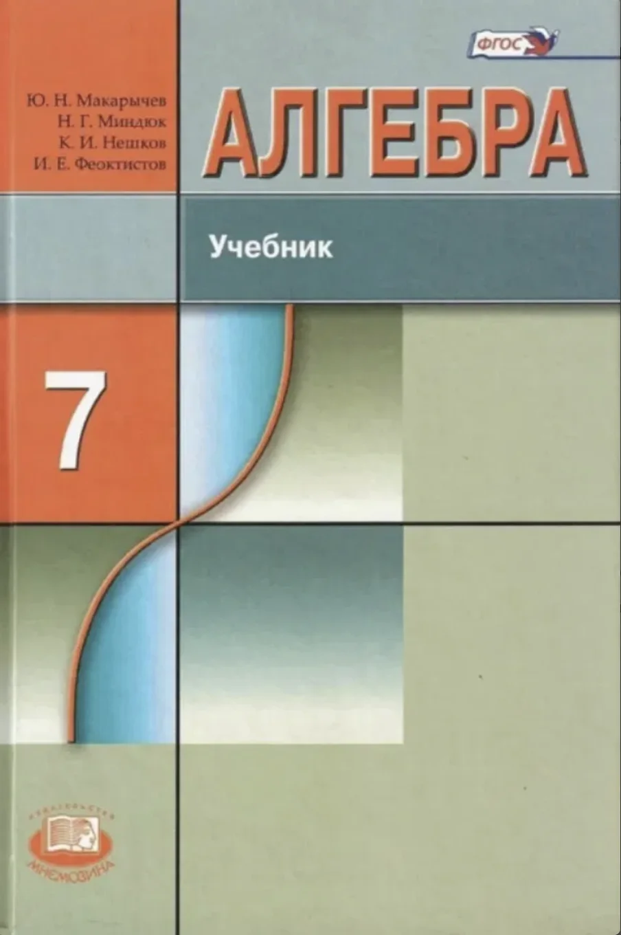 Макарычев, Алгебра 7 класс
