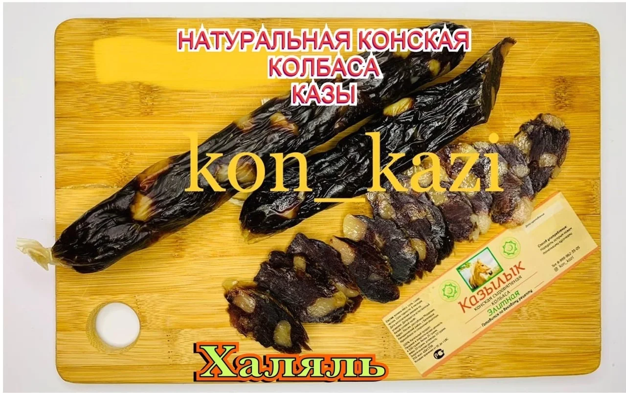 Казы — вяленая колбаса из конины