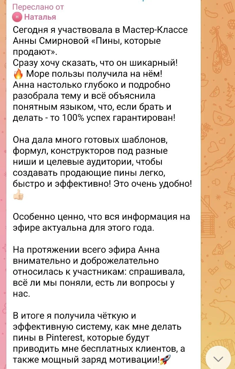 Отзыв о мастер-классе Пины, которые продают