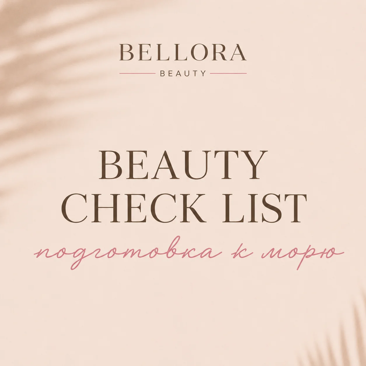 Подготовка к морю — beauty-чек-лист от Bellora Beauty