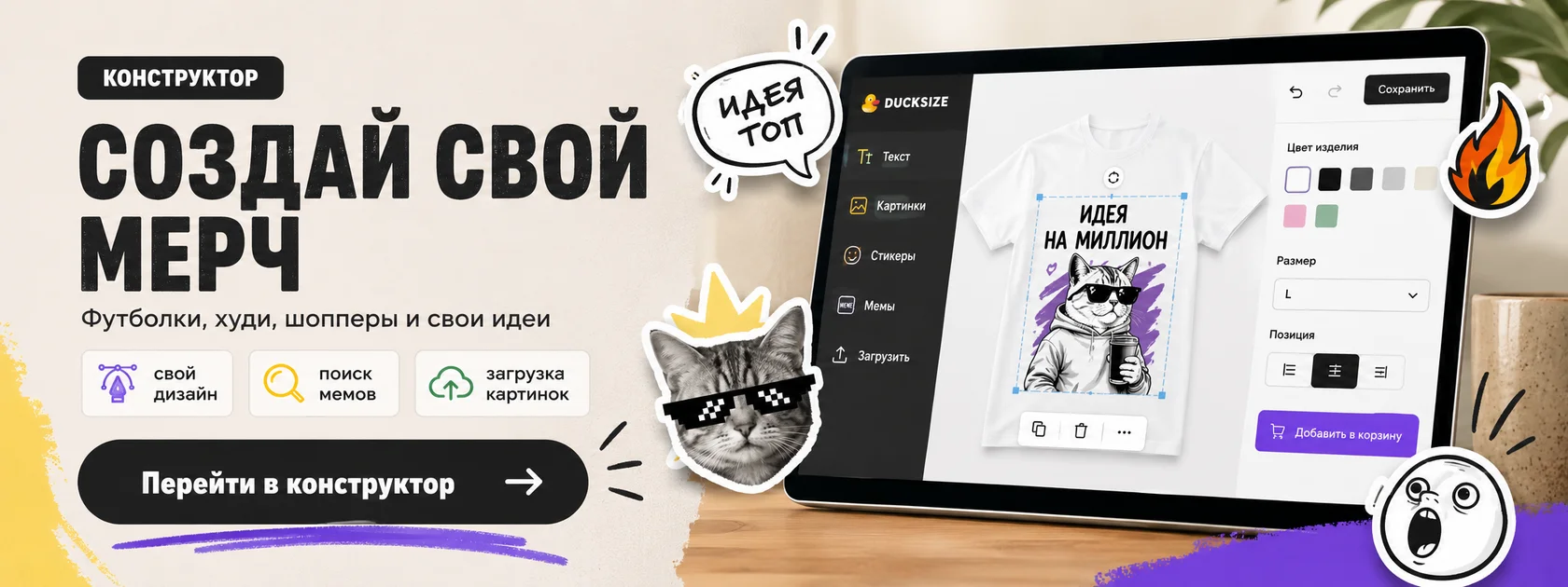 Создай свой мерч в онлайн-конструкторе Ducksize