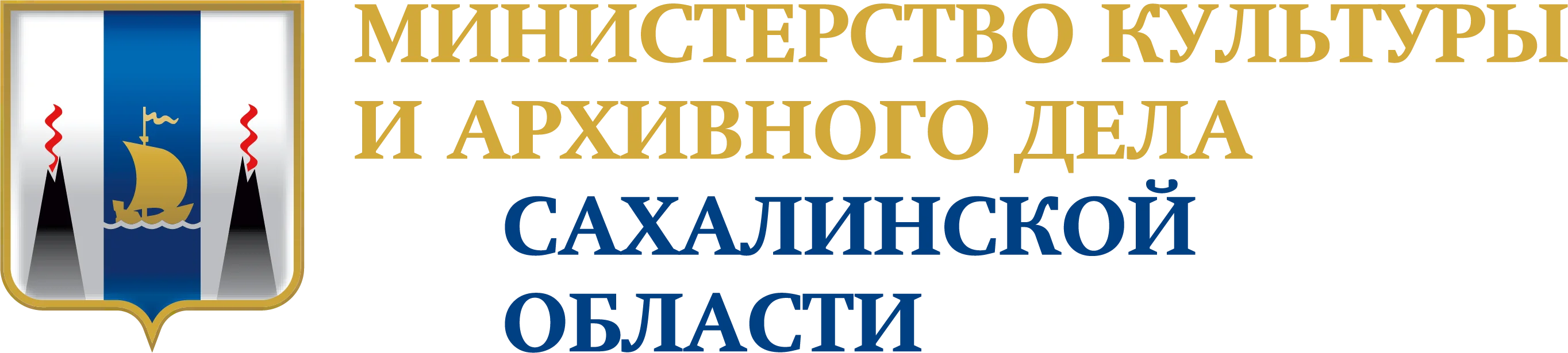 Министерство культуры и архивного дела Сахалинской области