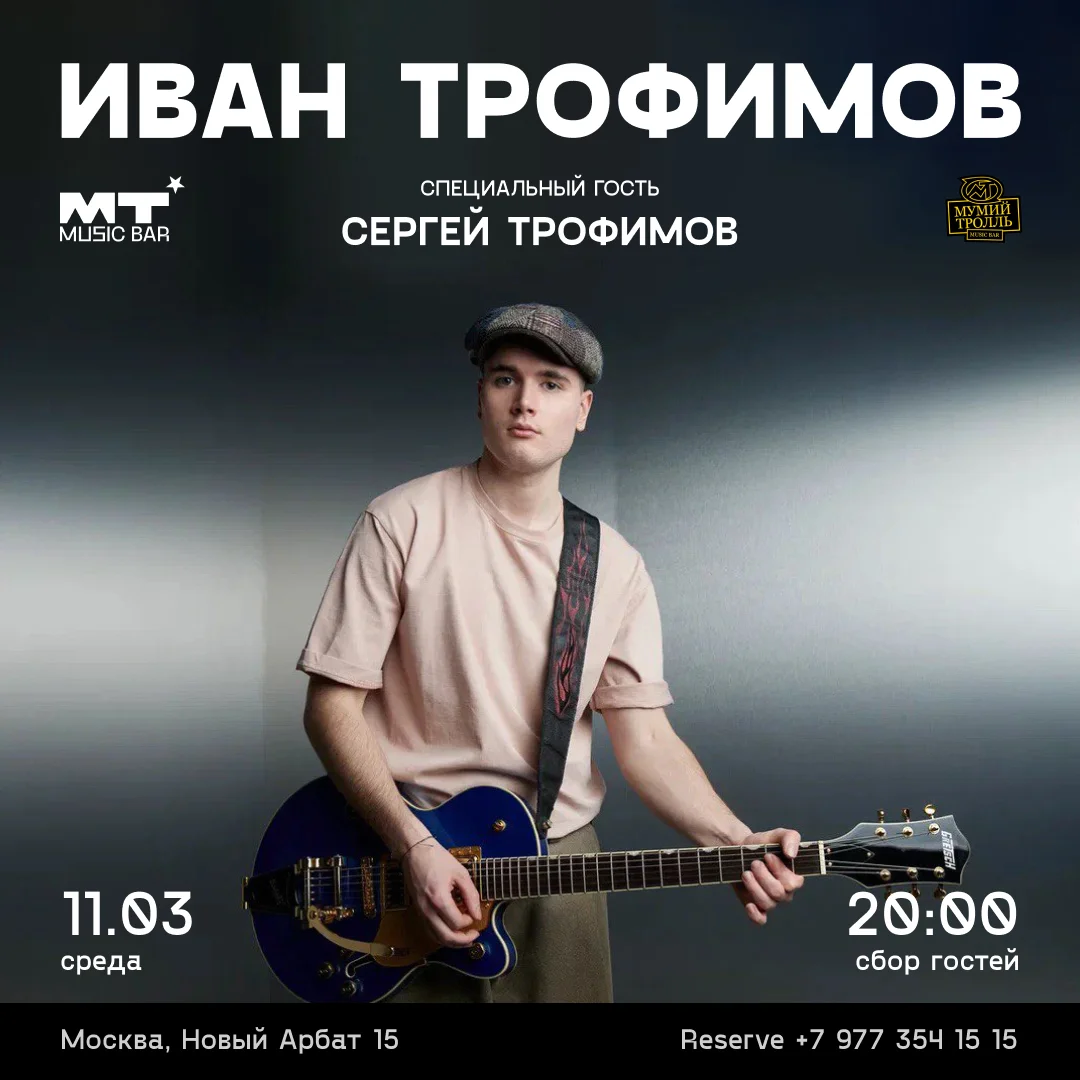 Иван Трофимов