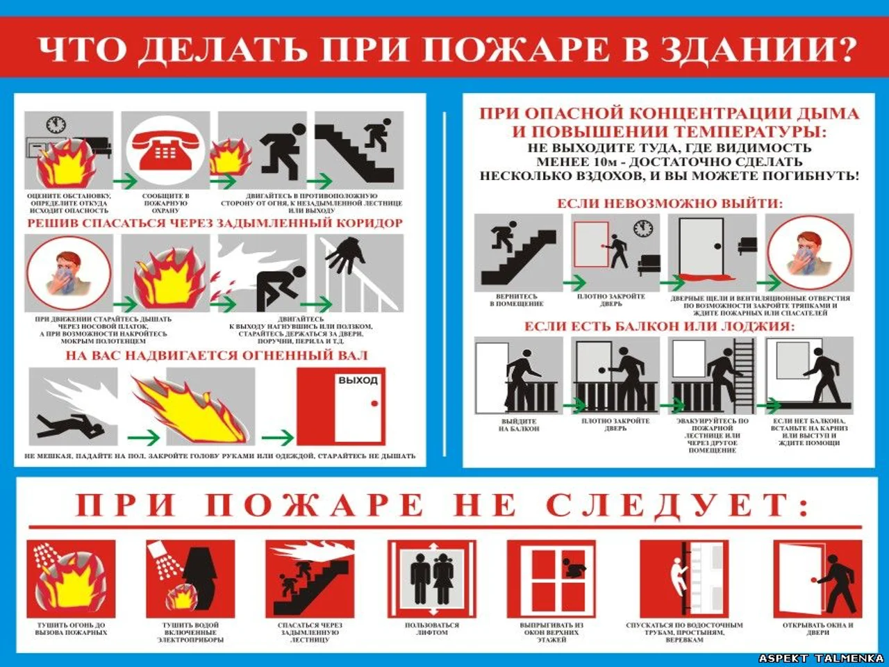 Правила поведения при пожаре