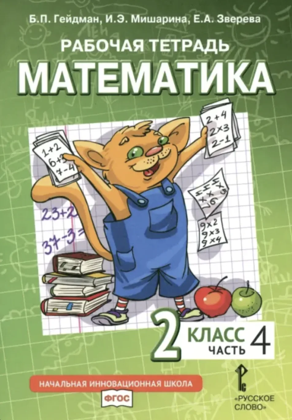Гейдман, рабочая тетрадь Математика 2 класс