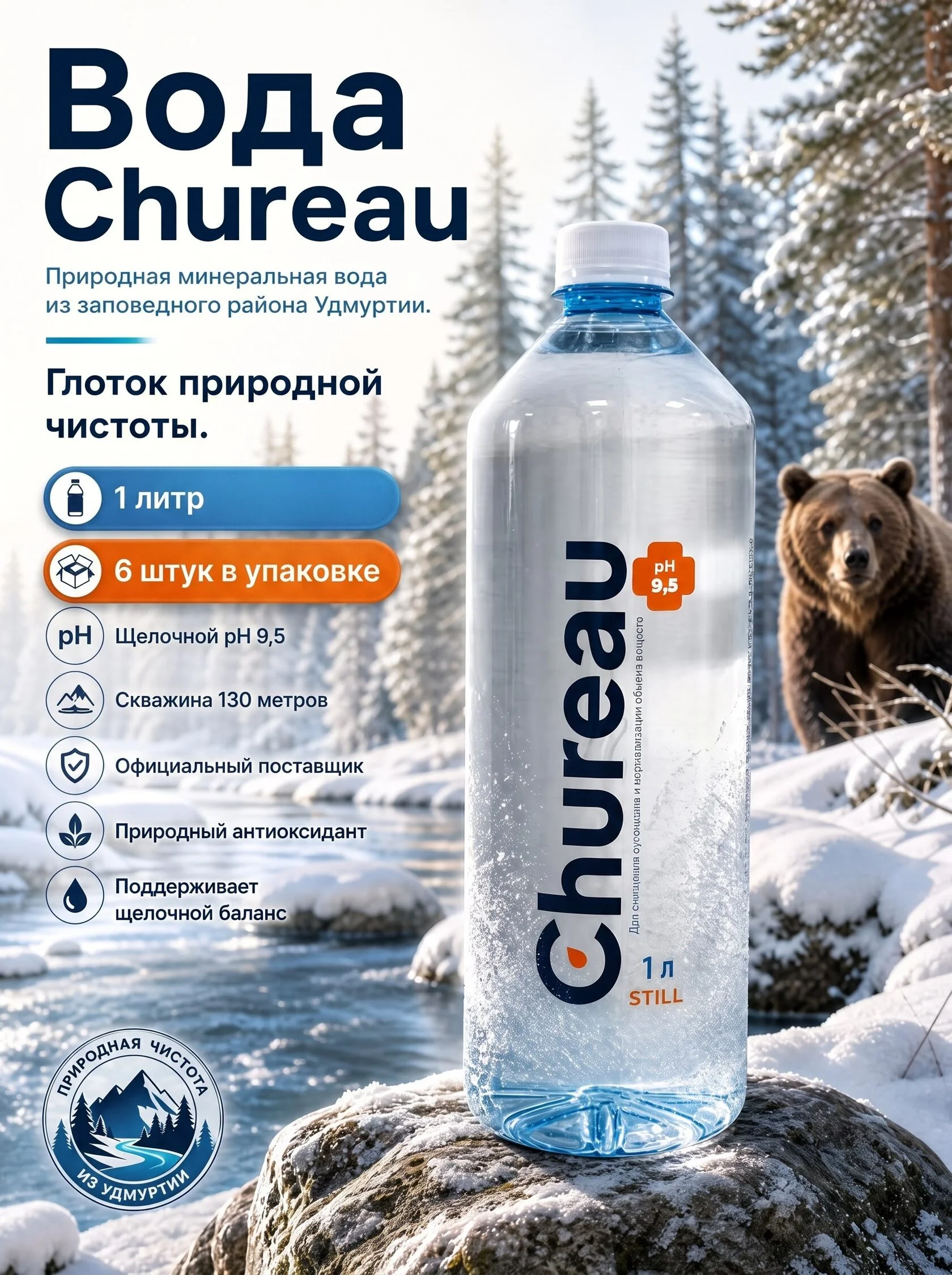 Вода Чуроу 1 литр — природная минеральная вода из Удмуртии