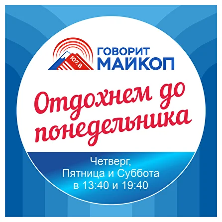 Отдохнем до понедельника