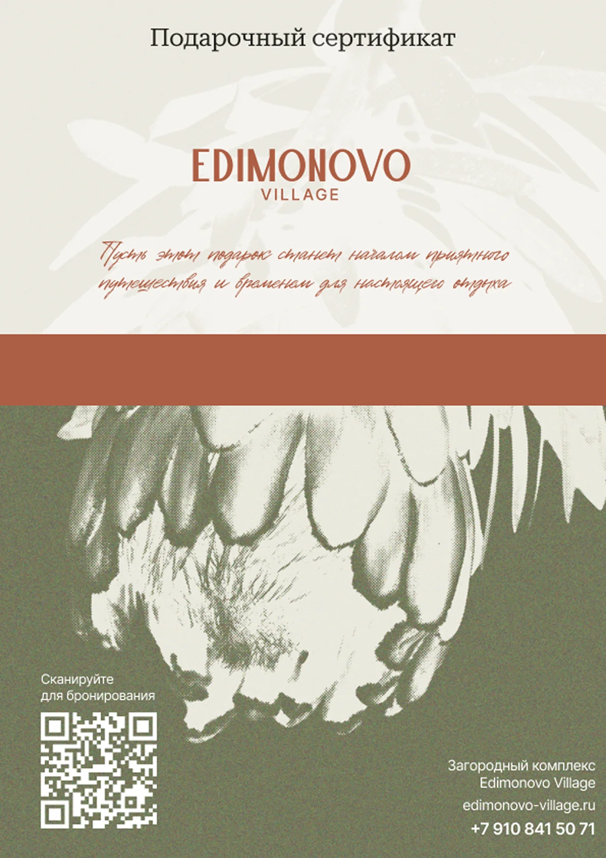 Подарочный сертификат Edimonovo Village — электронный PDF с логотипом комплекса