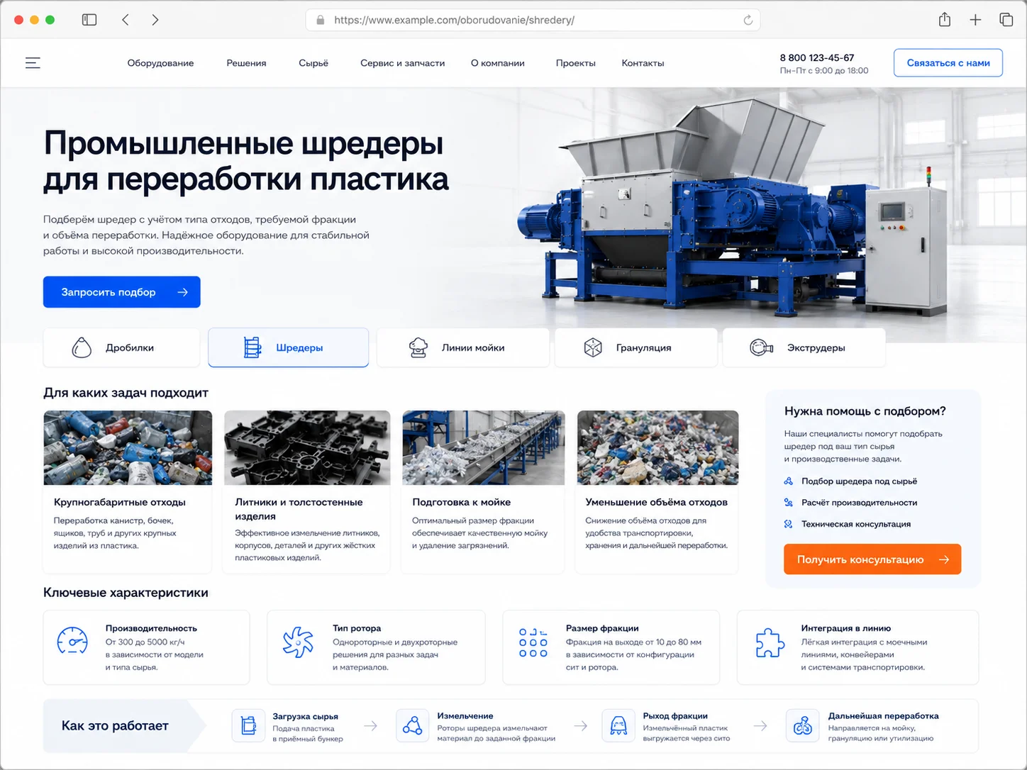 Страница оборудования для промышленного шредера