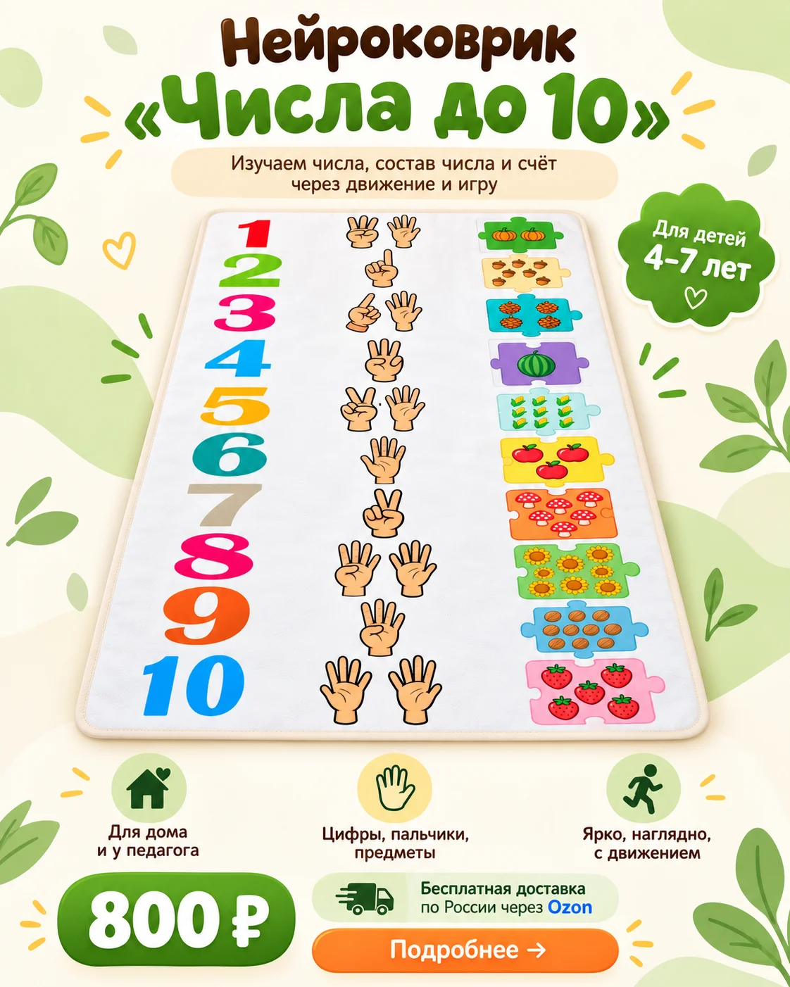 Нейроковрик Числа до 10