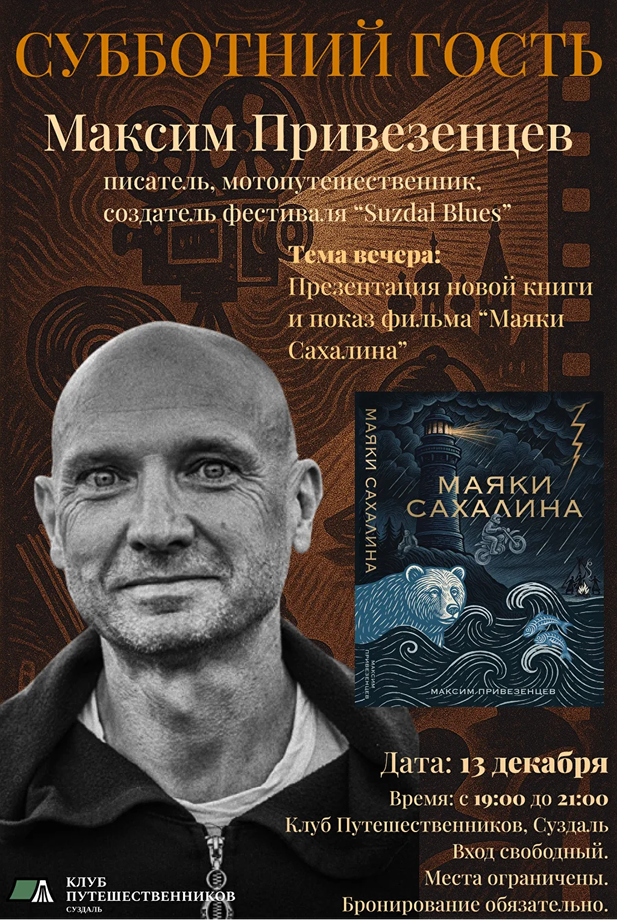Афиша вечера: Максим Привезенцев, 13.12.2025
