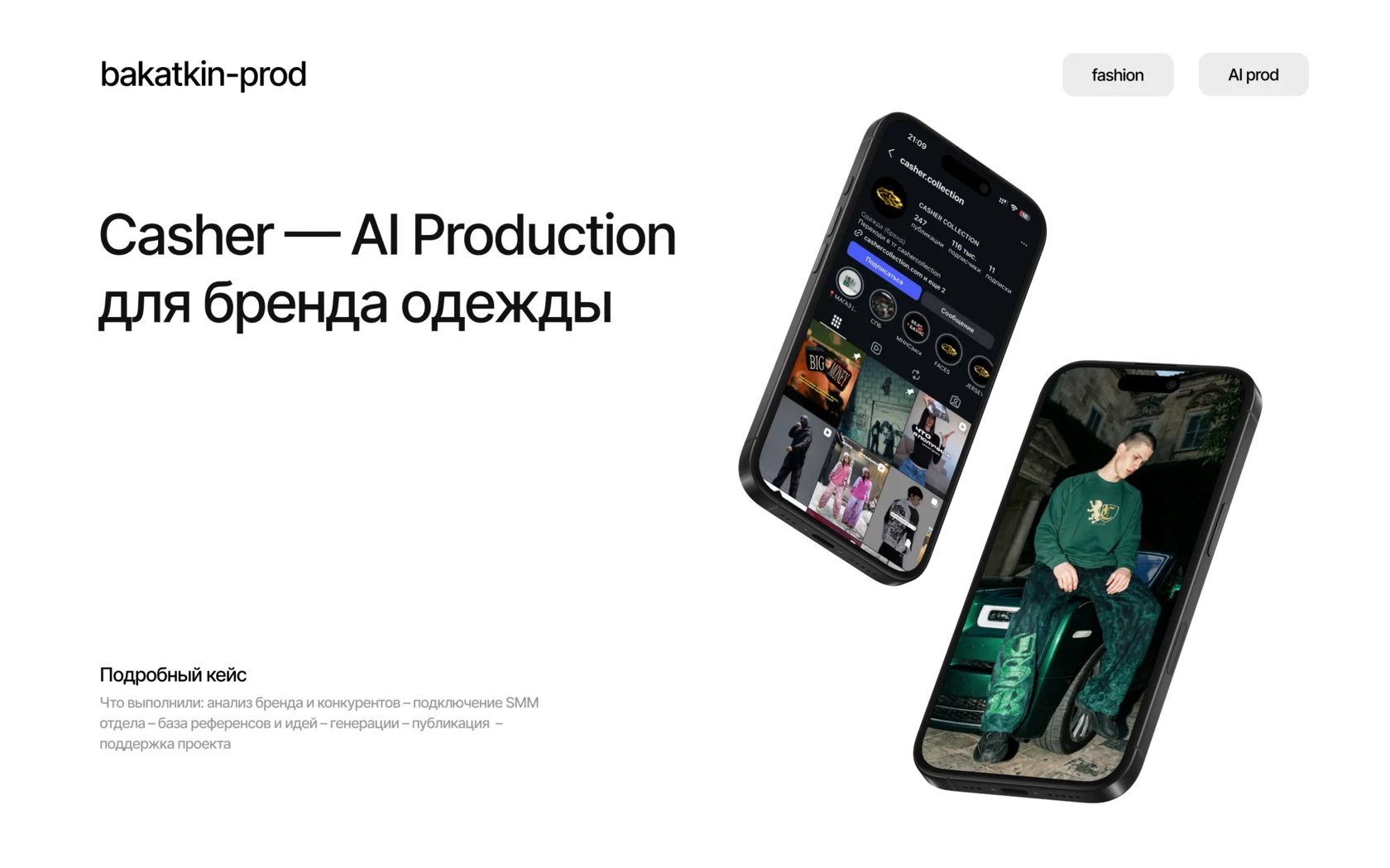 Casher — AI Production кейс