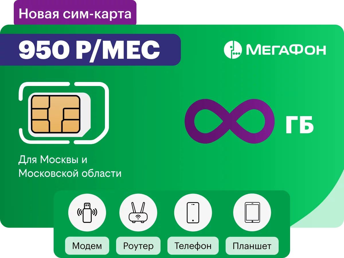 Безлимитный мобильный интернет без ограничения трафика и скорости 4G LTE:  цены в Москве - Безлимон