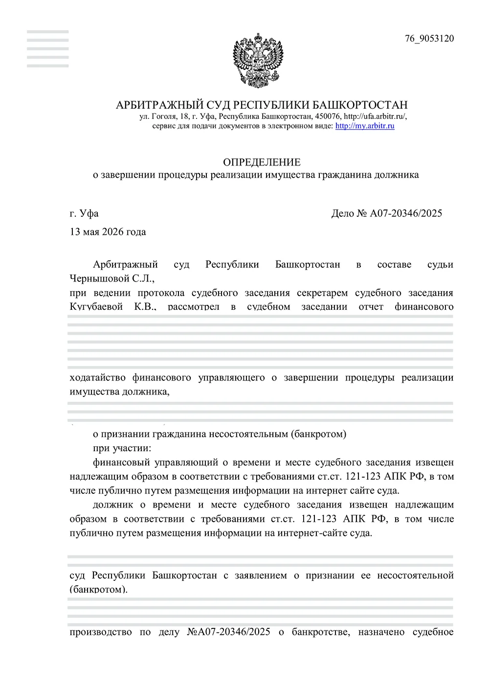 Определение Арбитражного суда Республики Башкортостан от 13 мая 2026 года по делу А07-20346/2025
