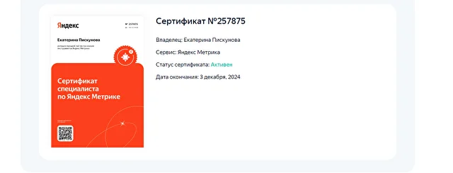 Документ о сертификации Яндекс Метрика