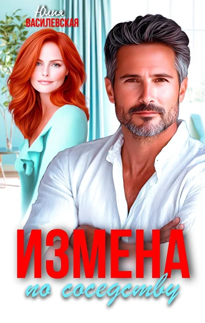 Обложка «Измена по соседству»