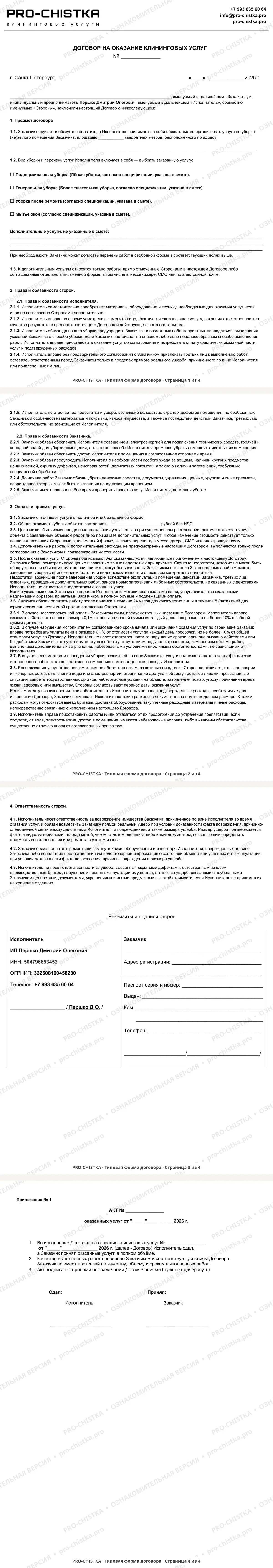 Типовая форма договора на оказание клининговых услуг PRO-CHISTKA