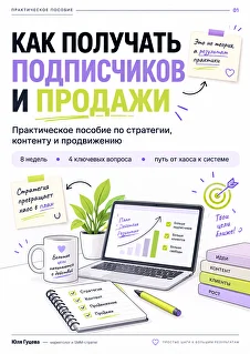 Обложка пособия Как получать подписчиков и продажи