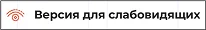 ВЕРСИЯ ДЛЯ СЛАБОВИДЯЩИХ