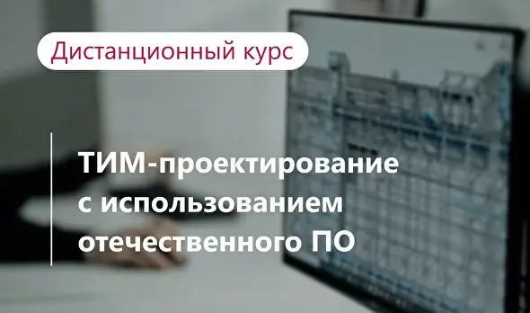 ТИМ-проектирование с использованием отечественного ПО