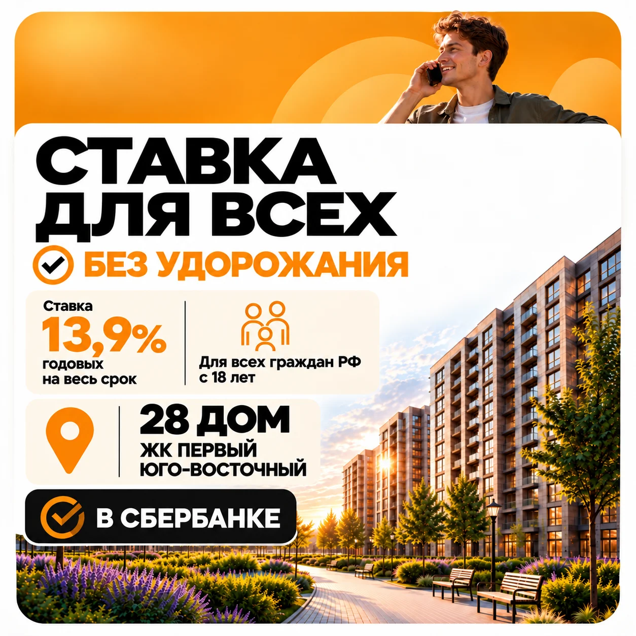 Ставка для всех: 13,9% годовых на весь срок, без удорожания. 28 дом ЖК «Первый Юго-Восточный», в Сбербанке