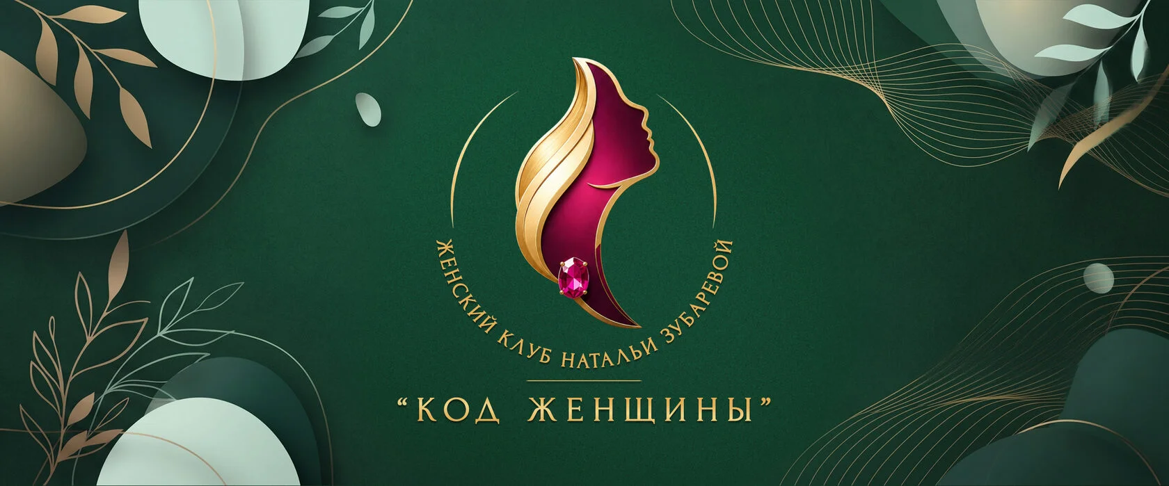 Женский клуб Натальи Зубаревой «Код женщины»