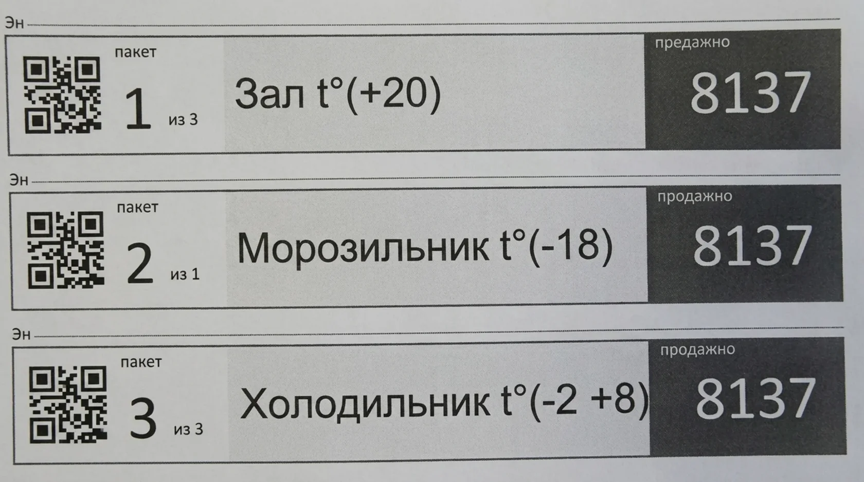 Пример стикера с QR-кодом, номером пакета и зоной хранения