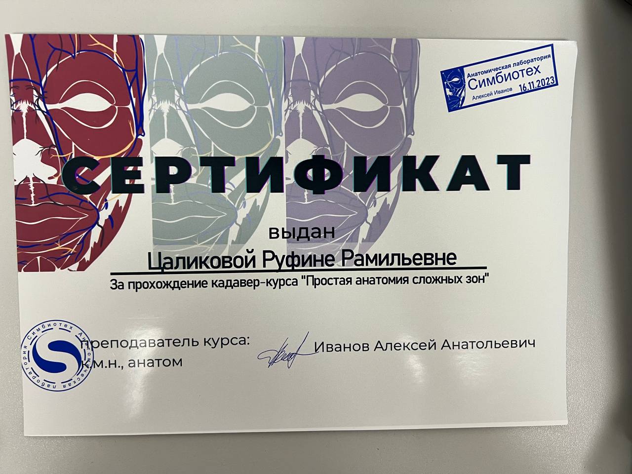 Сертификат Руфины Цаликовой о прохождении кадавер-курса Простая анатомия сложных зон — Симбиотех, 2023