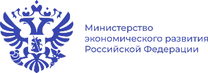 Министерство экономического развития Российской Федерации