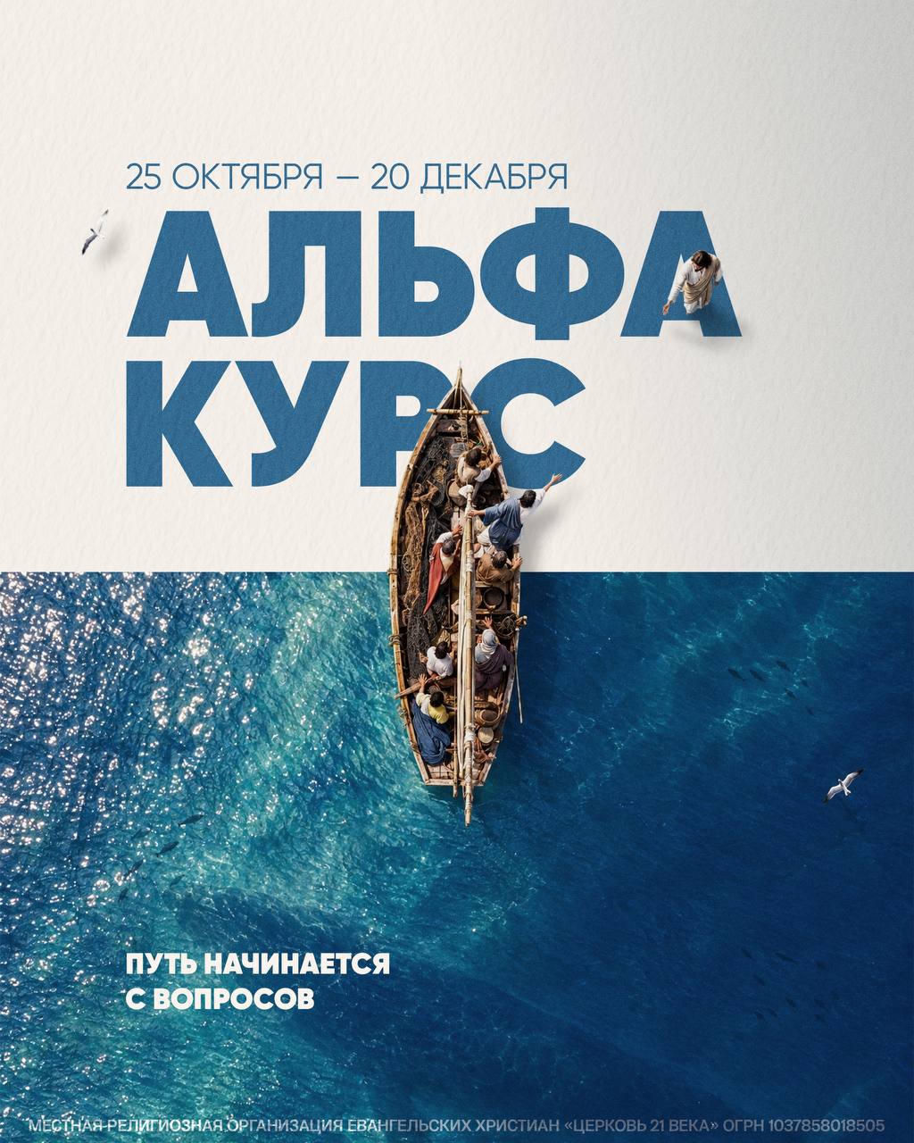 Афиша Альфа-курса: лодка с людьми на границе бумаги и моря, 25 октября — 20 декабря, «Путь начинается с вопросов»