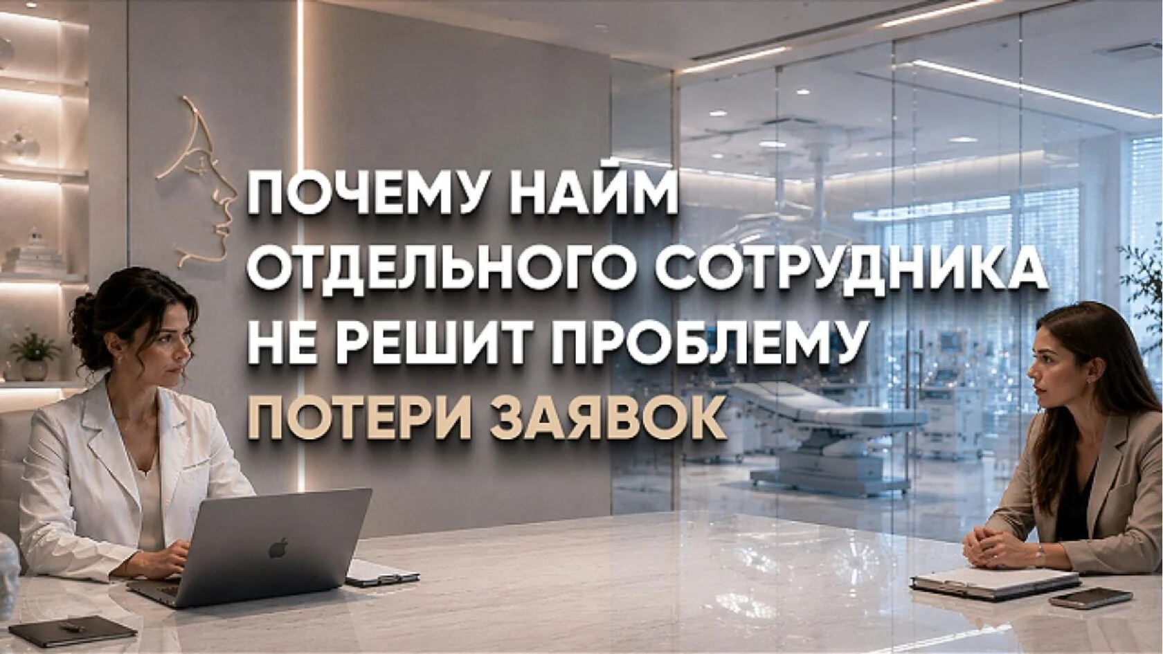 Почему найм дополнительного администратора не решает проблему потери заявок у пластических и реконструктивных хирургов