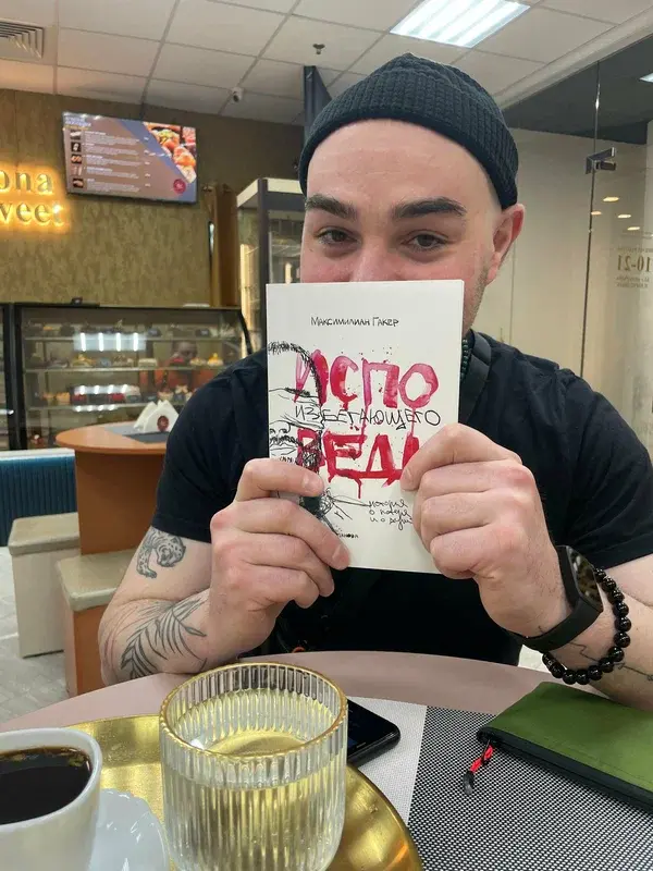 Максимилиан Гакер с книгой