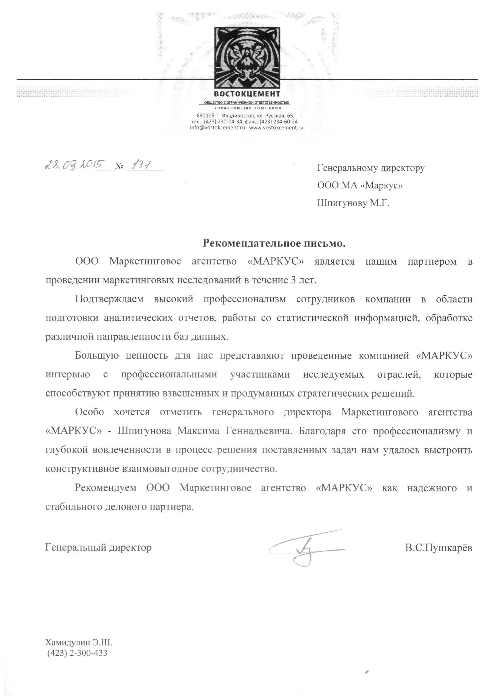 Рекомендательное письмо Востокцемент, В. С. Пушкарёв
