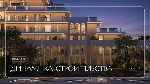 Стройка Sun Garden 1 мая 2026