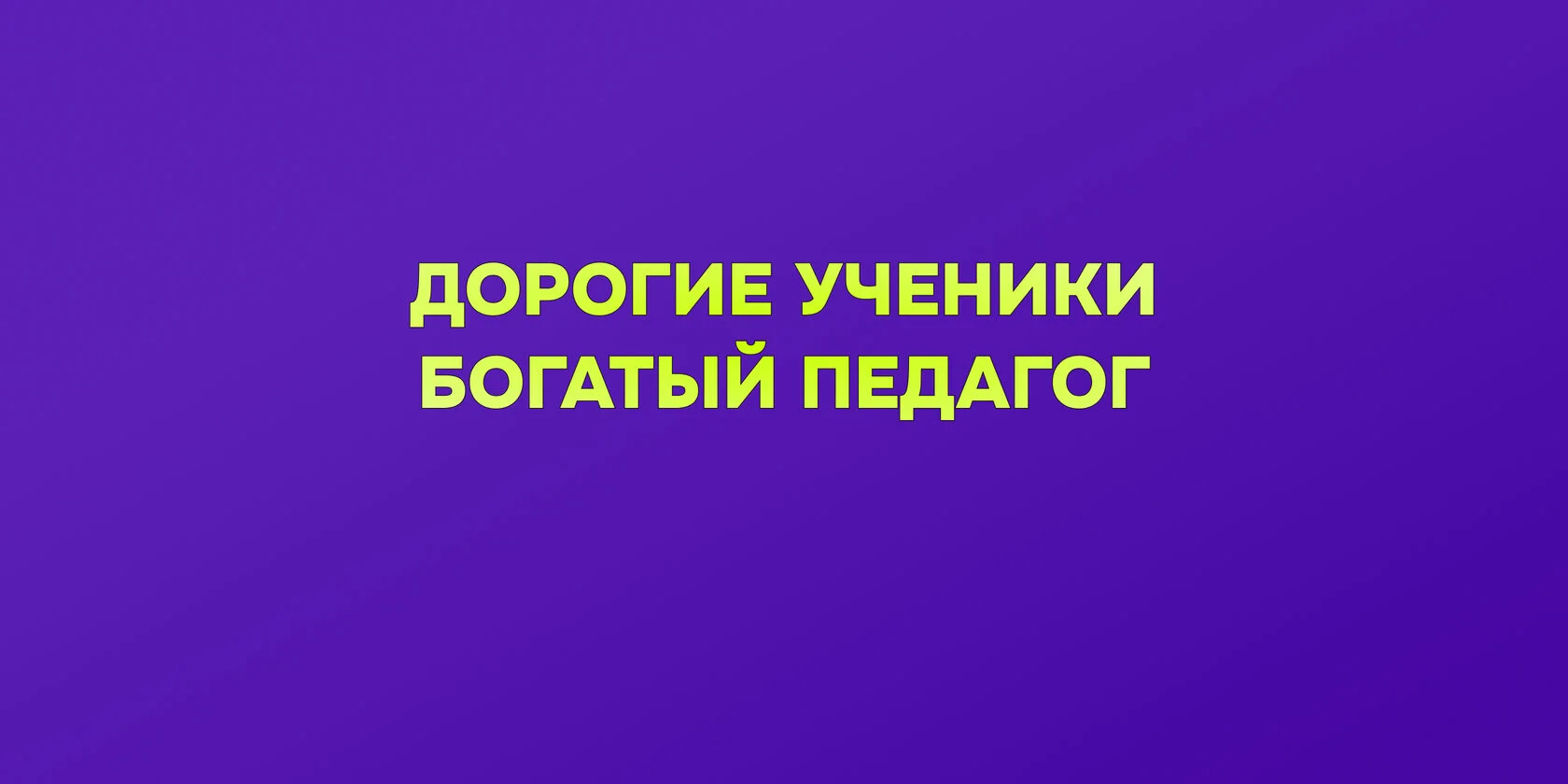 Практикум «Дорогие ученики»