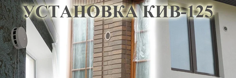 Монтаж приточных клапанов КИВ-125